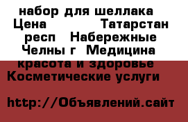 набор для шеллака › Цена ­ 2 000 - Татарстан респ., Набережные Челны г. Медицина, красота и здоровье » Косметические услуги   